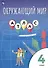 Окружающий мир. 4 класс. Атлас - 2