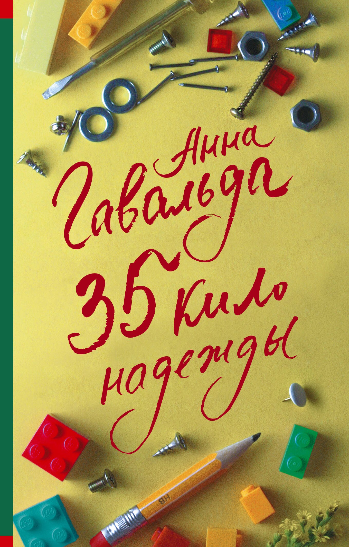 

35 кило надежды