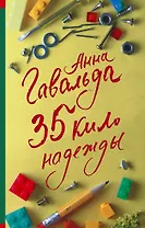 35 кило надежды