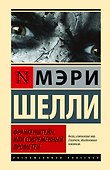 Франкенштейн, или Современный Прометей - 0