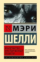 Франкенштейн, или Современный Прометей