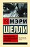 Франкенштейн, или Современный Прометей - 0
