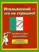 Итальянский - это не страшно! Тысяча и одна макаронина. Грамматика для отчаявшихся