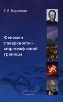 Феномен поверхности - мир межфазной границы. Развитие идей и представлений в физико-химии поверхностных явлений на границе раздела фаз.