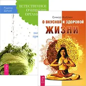 О вкусной и здоровой жизни. Естесственное очищение организма (комплект из 2 книг)