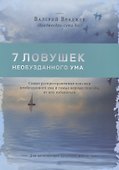 Семь ловушек необузданного ума - 0