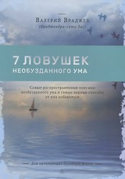Семь ловушек необузданного ума
