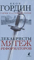 Декабристы. Мятеж реформаторов