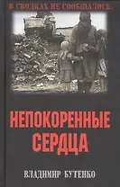 Непокоренные сердца