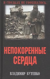 Непокоренные сердца