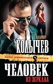 Человек из зеркала: роман - 0