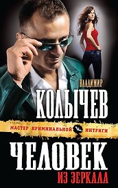 Человек из зеркала: роман