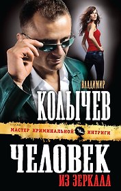 Человек из зеркала: роман