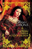 Смолл(best).Любовь дикая и прекрасная