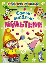 Самые веселые мультики