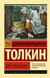 Властелин колец. Две твердыни