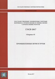 Государственные элементные сметные нормы на строительные и специальные строительные работы. ГЭСН-2017. Сборник 45. Промышленные печи и трубы
