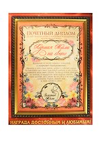 Диплом в рамке Лучшая Мама на свете (23,5х31) (586774) (Сима-ленд)