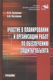 Участие в планировании и организации работ по обеспечению защиты объекта.