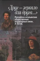 «Друг – зеркало для друга…» Российско-итальянские общественные и культурные связи, Х–ХХ вв.