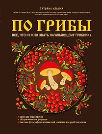 По грибы. Все, что нужно знать начинающему грибнику