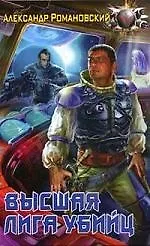 Высшая лига убийц