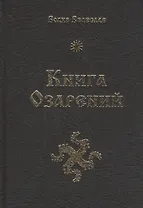 Книга озарений