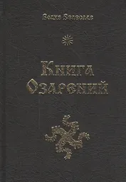 Книга озарений