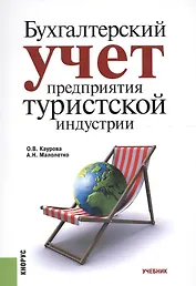 Бухгалтерский учет предприятия туристской индустрии. Учебник