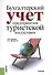 Бухгалтерский учет предприятия туристской индустрии. Учебник - 0