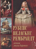 Рубенс, Веласкес, Рембрандт. Гении эпохи барокко - 0