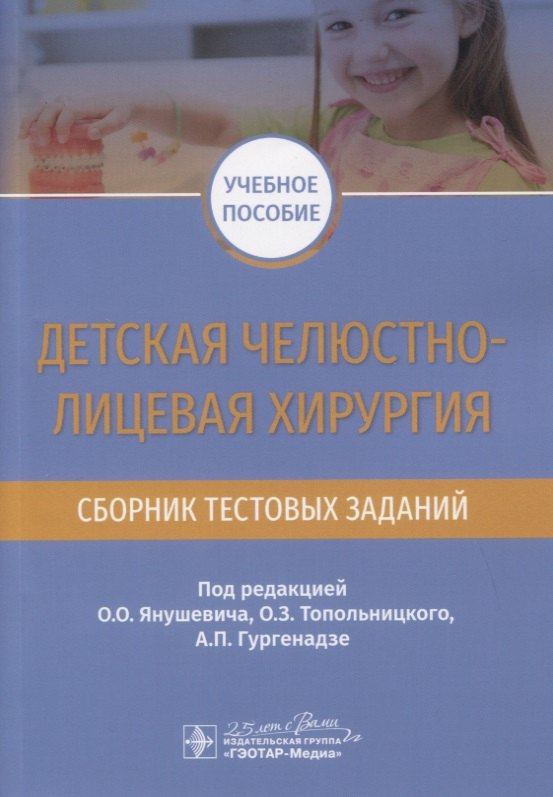 

Детская челюстно-лицевая хирургия. Сборник тестовых заданий. Учебное пособие