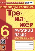 Русский язык. 6 класс. Тренажер. Все виды разбора