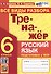 Русский язык. 6 класс. Тренажер. Все виды разбора - 0