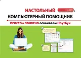 Просто и понятно осваиваем ноутбук