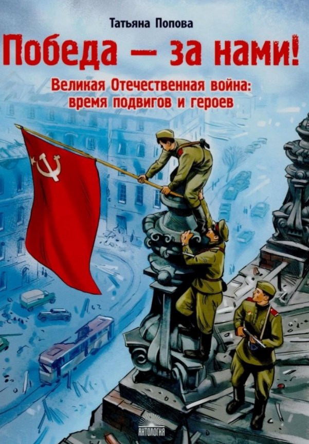 

Победа - за нами! Великая Отечественная война: время подвигов и героев