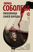 Любовница Синей бороды - 0