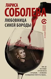 Любовница Синей бороды