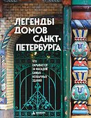 Легенды домов Санкт-Петербурга. Что скрывается за фасадом самых необычных зданий - 0