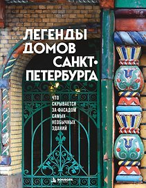 Легенды домов Санкт-Петербурга. Что скрывается за фасадом самых необычных зданий