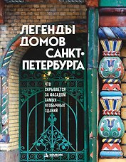 Легенды домов Санкт-Петербурга. Что скрывается за фасадом самых необычных зданий