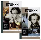 Жизнь Пушкина. Том 1 1799-1824. Том 2 1824-1837 (комплект из 2 книг)