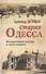 Старая Одесса Исторические очерки и воспоминания (2 вида) - 1