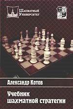 Учебник шахматной стратегии