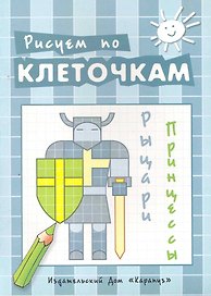 Рисуем по клеточкам. Рыцари, принцессы / (мягк). Савушкин С. (К-Дидактика)
