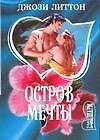 МШ.Остров мечты