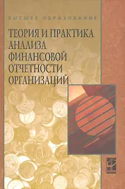 Теория и практика анализа финансовой отчетности организаций: учебное пособие