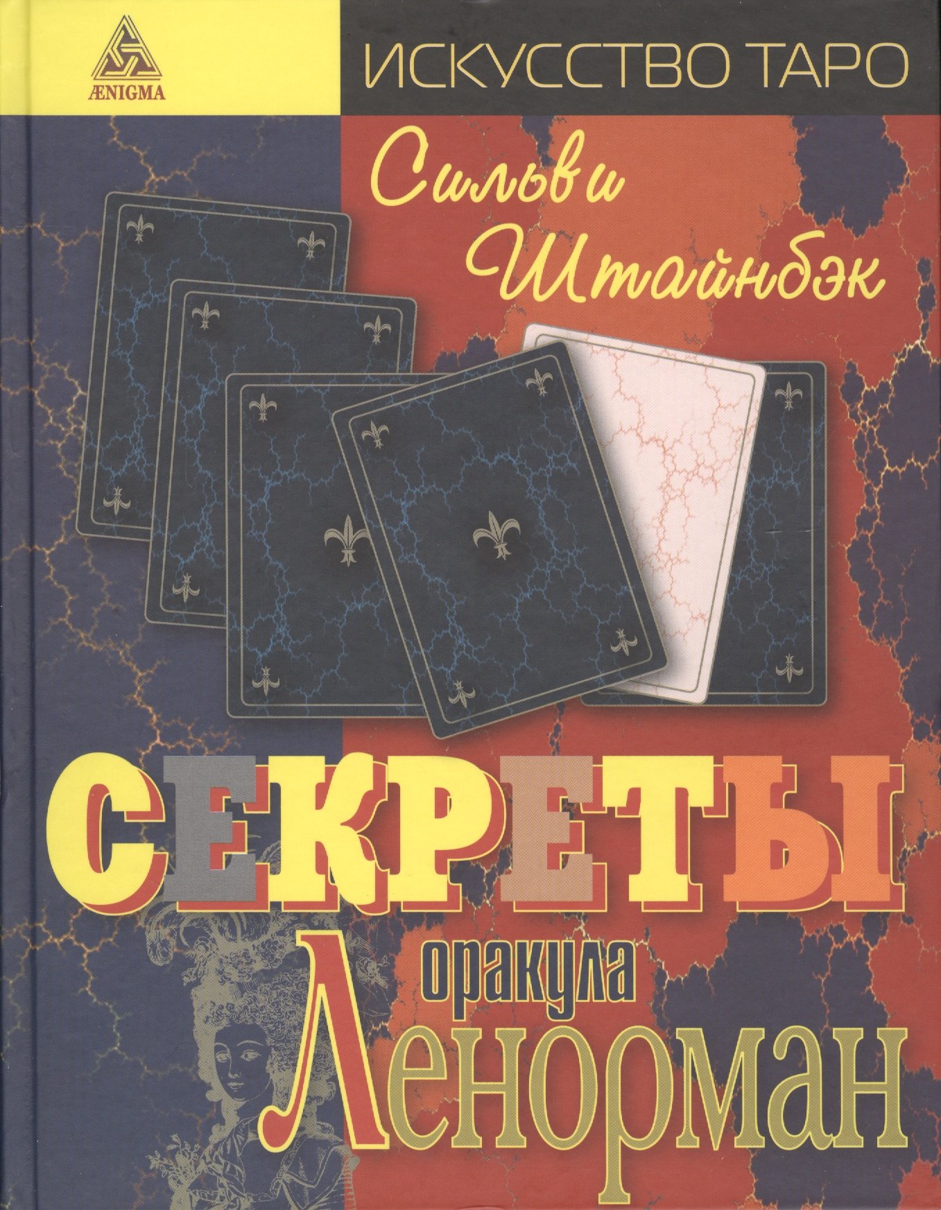 

Секреты оракула Ленорман. Пер. с англ.