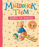 Мышонок Тим. Мама на работе
