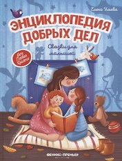 Энциклопедия добрых дел: Сказки для малышей